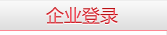 企业登录